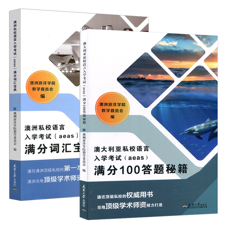 全2册】澳洲私校语言入学考试(aeas)满分词汇宝典+满分100答题秘籍 澳洲游洋学院教学委员会  编 澳洲当地顶级学术师资倾力打造 - 图0