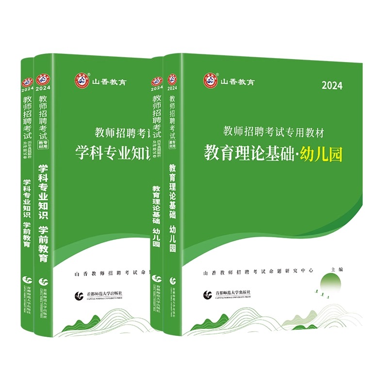 山香2024年幼儿园教师招聘考试幼师考编制幼儿园教育理论基础学科学前教育教材+历年真题押题试卷浙江山东安徽江苏广东湖北湖南省 - 图3