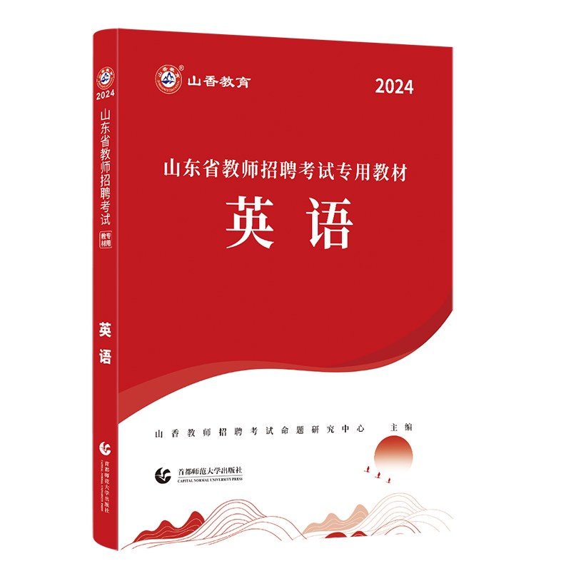 现货山香2024年山东省教师招聘考试用书小学中学英语学科教材山东各地市中小学英语教师考编入编制用英语试卷日照济南青岛菏泽2024 - 图3