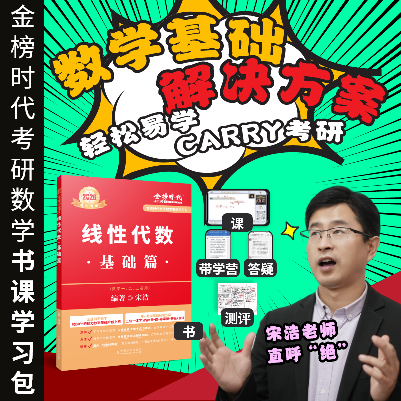 新版2026年考研数学线性代数基础篇宋浩金榜时代教材真题660一二三26高数线代复习全书李永乐武忠祥严选题强化辅导讲义模拟2025