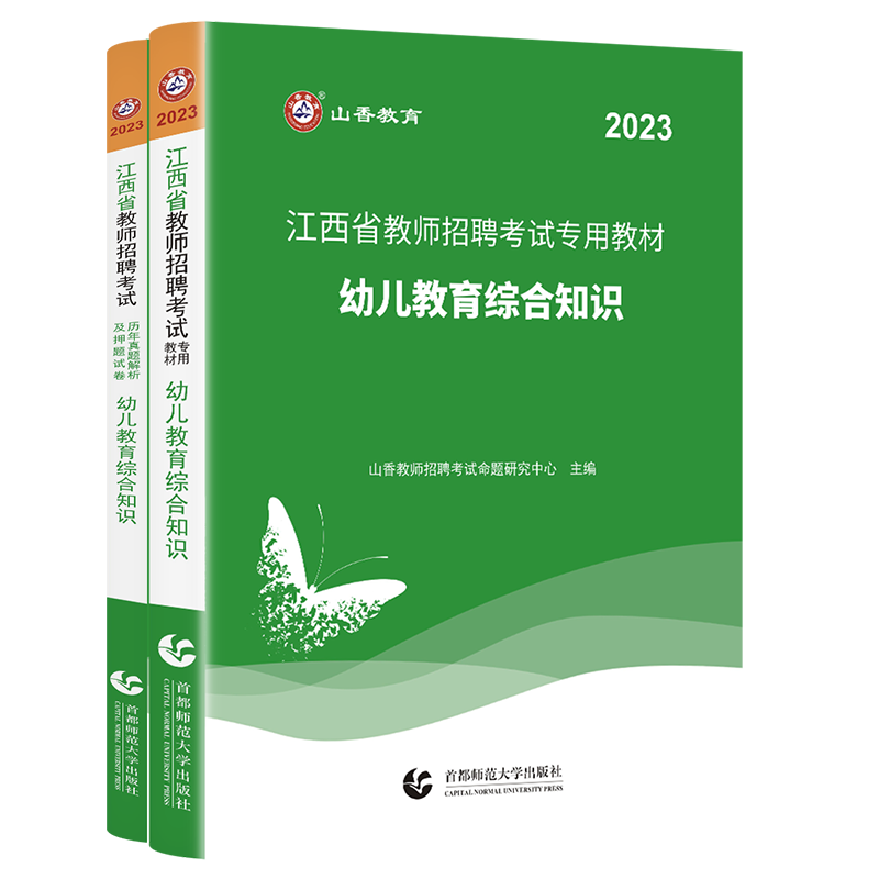 正版山香备考2024年江西省教师招聘考试用书幼儿教育综合知识教材+历年真题卷+押题试卷题库考编制特岗教招幼儿园编制教师南昌市 - 图3