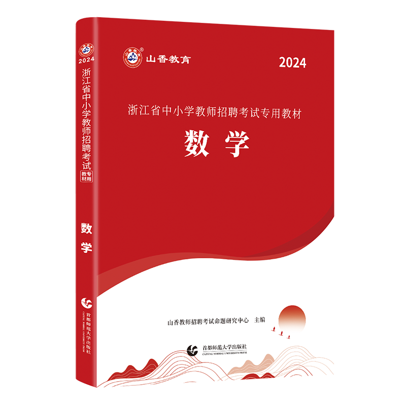 现货山香2024年浙江省教师招聘考试教材中小学数学浙江教师考编制招教用书学科专业中学小学数学教材浙江省教招杭州宁波金华温州市 - 图3