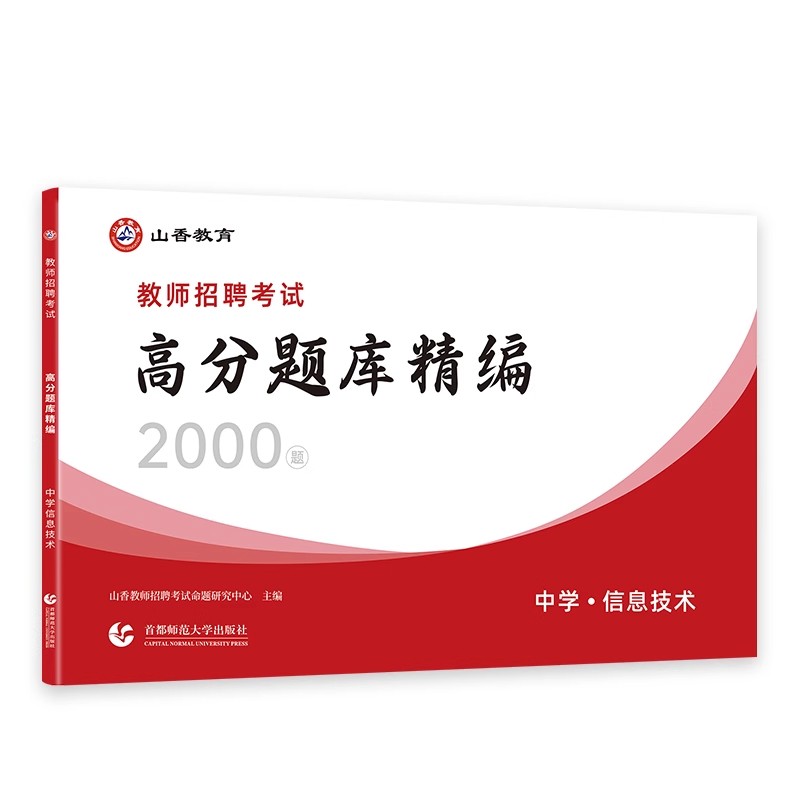 山香新版2024年教师招聘考试用书山香教育教师招聘考试中学信息技术高分题库精编2000题库初中高中老师入考编制考试特岗教师招聘 - 图3