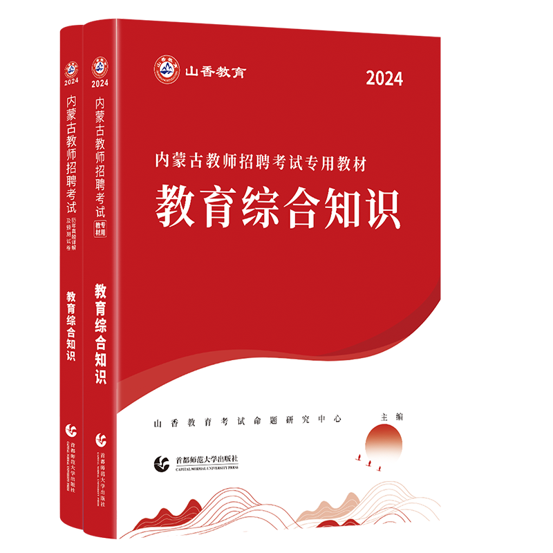 山香新版2024年内蒙古教师招聘考试用书考编教育综合知识专用教材历年真题试卷题库中小学特岗教招编制教育学心理学呼和浩特市2024 - 图3