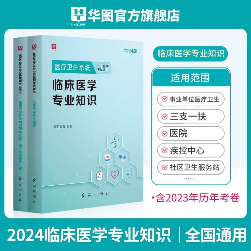 临床医学专业知识华图医疗卫生系统2024教材历年真题试卷医疗卫生系统公开招聘事业单位编辽宁云南江苏内蒙古山东安徽湖北广西广东-图3