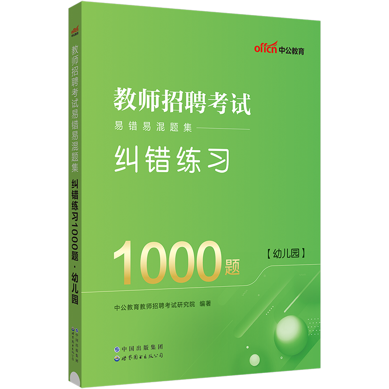 正版新版2024年中公幼儿园招教试卷全真题库易错易混题集幼儿园必刷题库4000题教师招聘考试用书幼师招聘考试幼师考编制真题练习题 - 图0