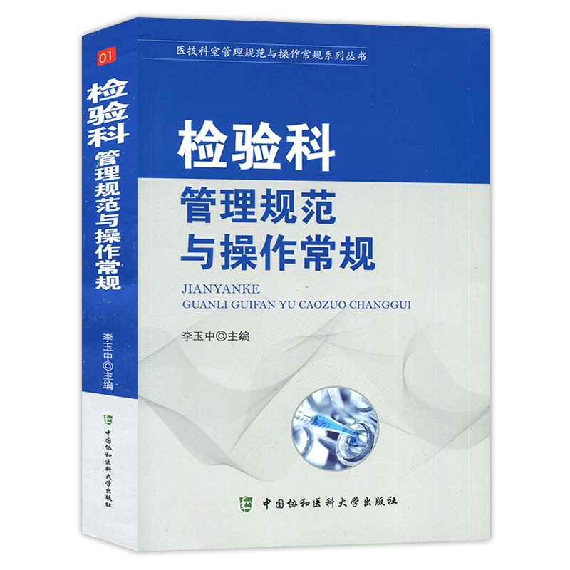 协和检验科管理规范与操作常识01 医技科室管理规范与操作常规系列丛书临床医学基础手册医院科室管理书籍中国协和医科大学出版社 - 图3