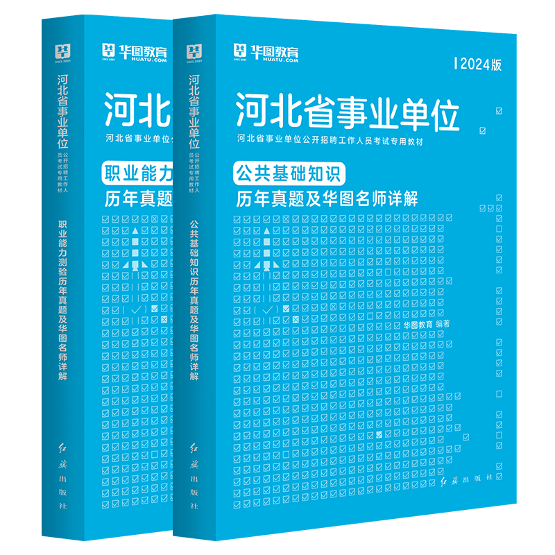 华图2024年河北省事业单位考试用书公共基础知识职业能力测验教材历年真题试卷衡水邢台宁晋县秦皇岛石家庄保定张家口编制沧州市直 - 图3