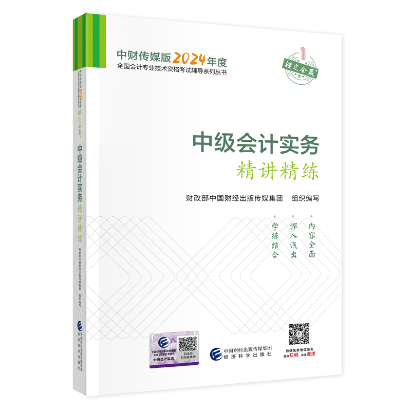 【新版现货】 正版中级会计实务精讲精练2024年中级会计职称全国会计专业技术中级资格考试教材辅导用书 经济科学出版社新版2024 - 图3