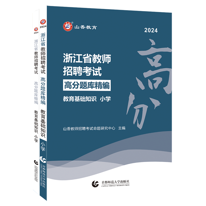 正版现货山香2024年浙江省教师招聘考试用书小学教育基础知识高分题库试卷真题押题教育学心理学浙江小学题库精编特岗教招编杭州市 - 图3