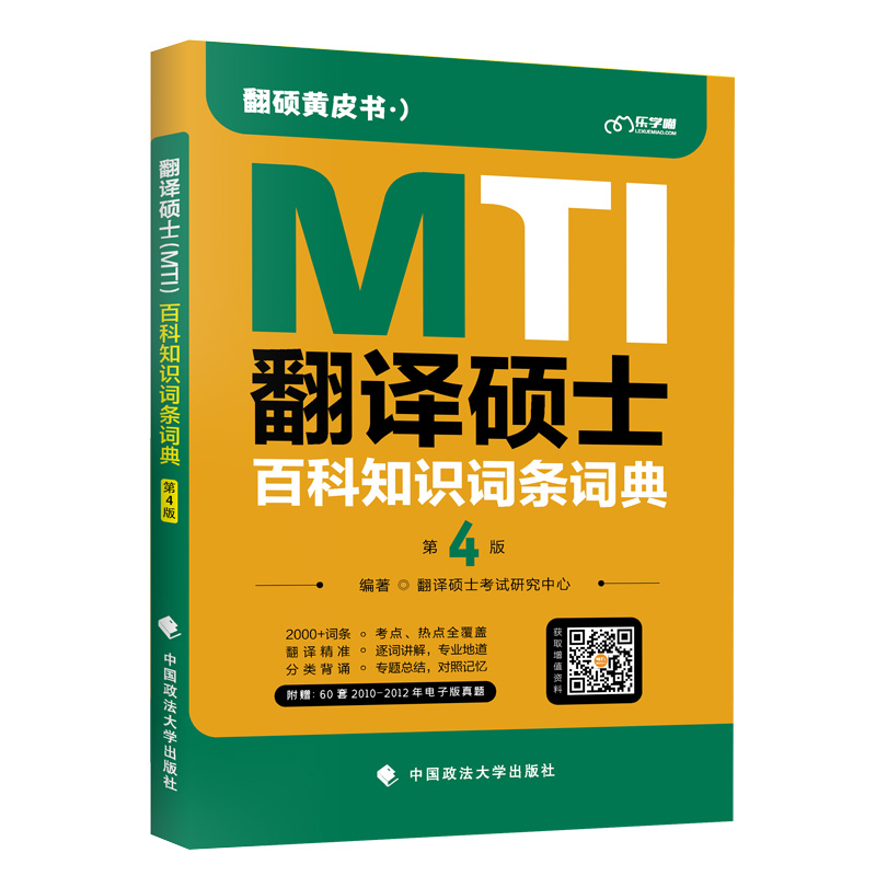 2024年翻硕黄皮书 翻译硕士（MTI）百科知识词条词典 第四版 考研翻译硕士英语真题词条MTI英译汉译英汉互译词汇 易考词条 - 图3