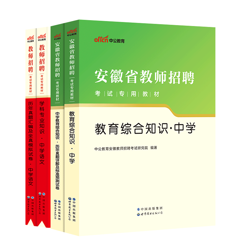 中公备考2024年安徽省教师招聘考试中小学学科教育综合知识教材历年真题试卷预测卷考编制教招小学中学初中高中特岗教招教材合肥市 - 图3