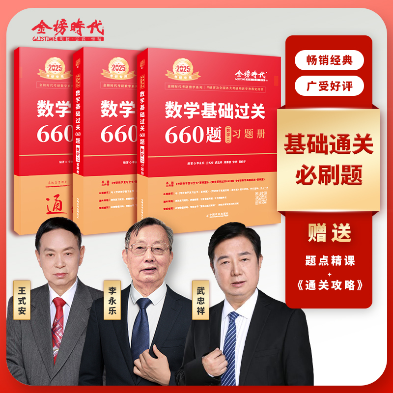 正版现货2025年李永乐考研数学基础过关必做660题数学一二三金榜时代王式安武忠祥基础过关660题考研数学高等数学讲义真题考研数学