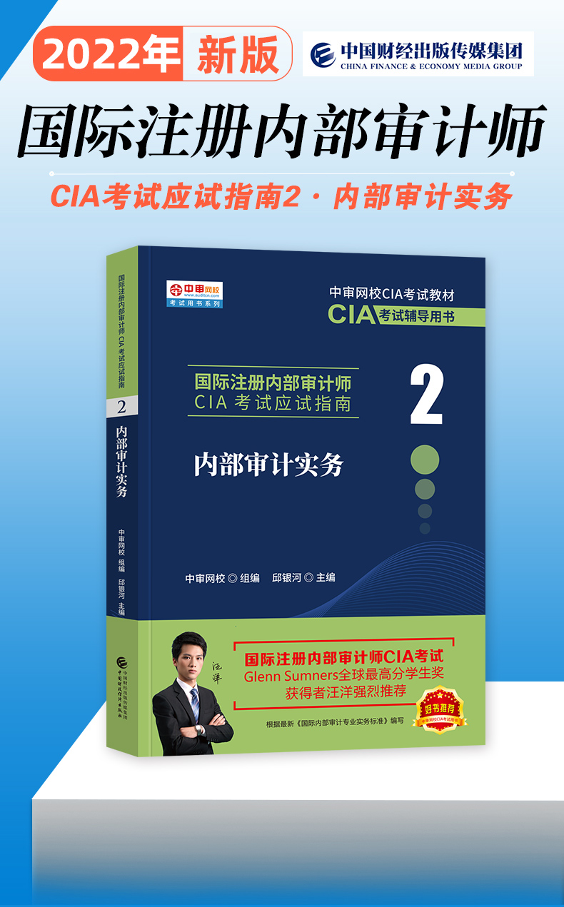 国际注册内部审计师CIA考试教材应试指南内部审计实务中国财政经济出版社中审网CIA考试教材辅导用书内部审计教材 - 图1