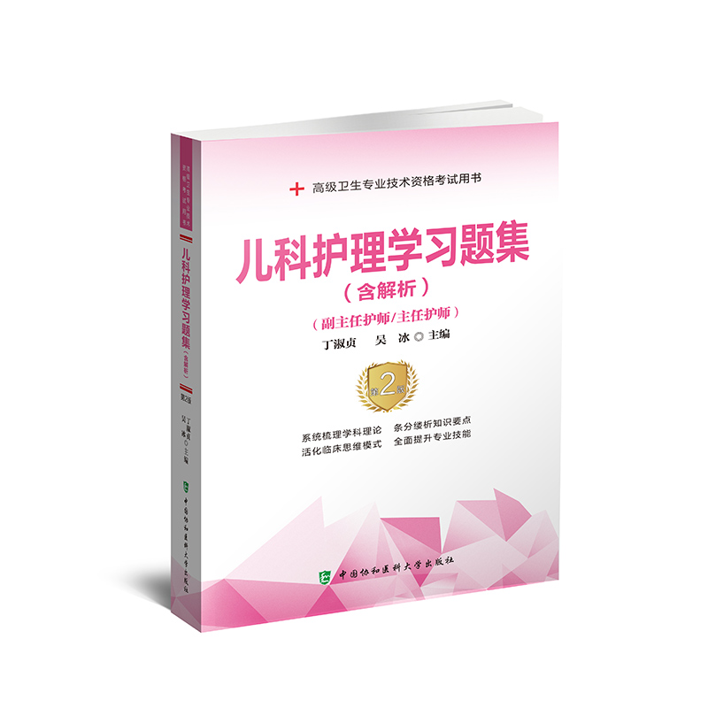 备考2024年儿科护理学习题集副主任护师/主任护师正高副高高级卫生专业技术资格考试用书习题集丁淑贞吴冰编著协和出版-图3