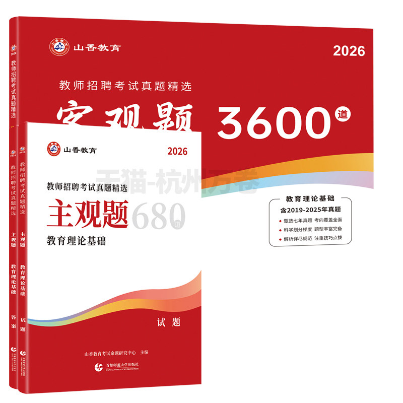 官方正版山香新版2026年教师招聘考试中小学教育理论基础客观题3600道主观题680道教招考编制浙江山东安徽江苏河南河北湖南江西省