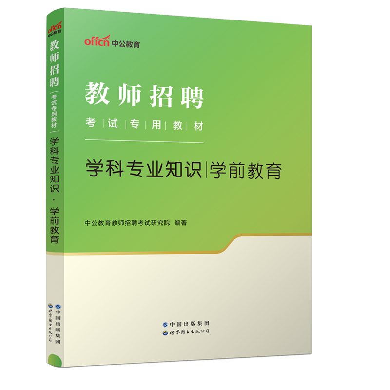 中公2024年教师招聘考试用书学科专业知识学前教育教材+历年真题题库试卷2本教师幼儿园幼师招教考编制浙江安徽江苏山东河南通用版 - 图0