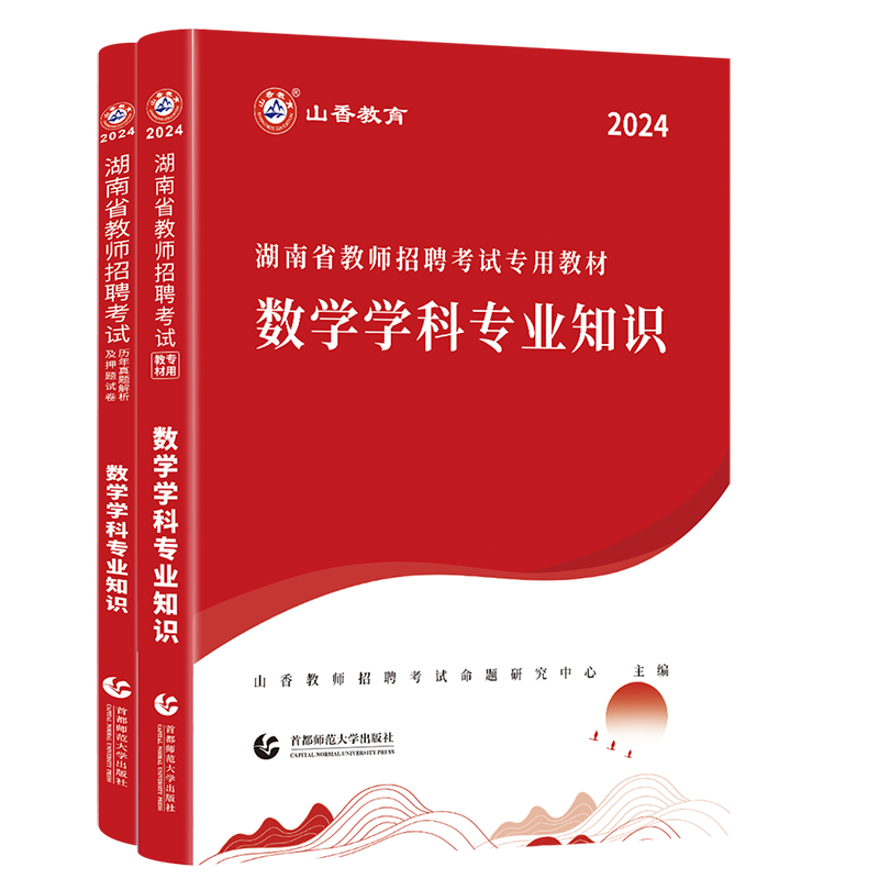 正版现货】山香2024年湖南省教师招聘考试用书中小学数学教材+历年真题及押题试卷2本小学中学考编制特岗教招教育学心理学教师长沙 - 图3