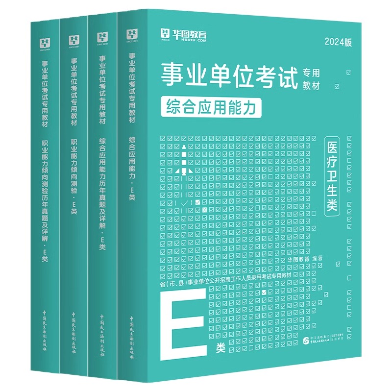 医疗卫生E类华图2024年事业单位考试用书综合应用能力职业能力测试教材历年真题库试卷湖北浙江苏安徽河南山东江西事业编制考试书 - 图3