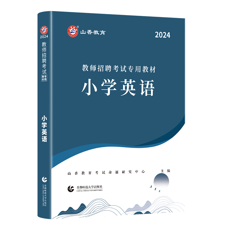 山香2024年教师招聘考试用书小学英语学科专业知识教材教师考编制浙江安徽江苏上海北京河南河北福建广东江西辽宁四川天津全国通用 - 图3