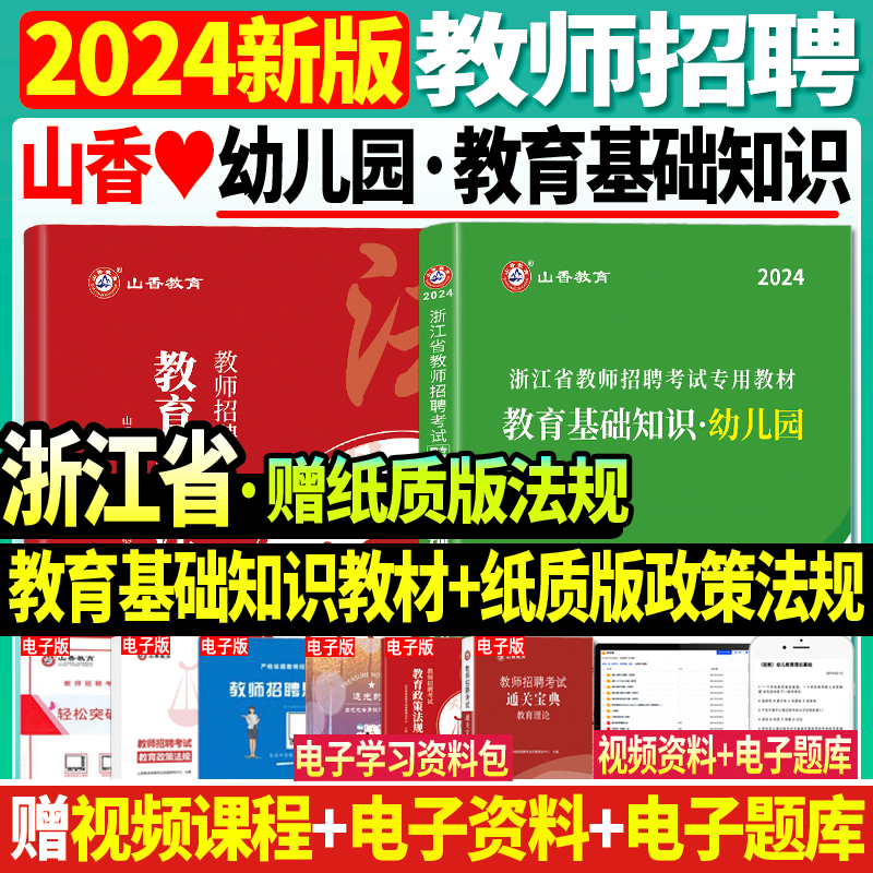 现货山香2024年浙江省教师招聘考试用书教材幼儿园教育基础知识学前教育搭历年真题含教育学心理学题库试题幼师幼教幼儿园考编制 - 图1