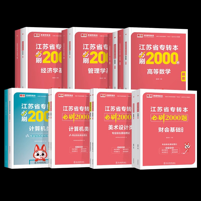 库课江苏专转本必刷2000题备考2027江苏专转本高等数学大学语文经济学管理学类专升本必刷习题2000题专转本计算机电子信息历年真题