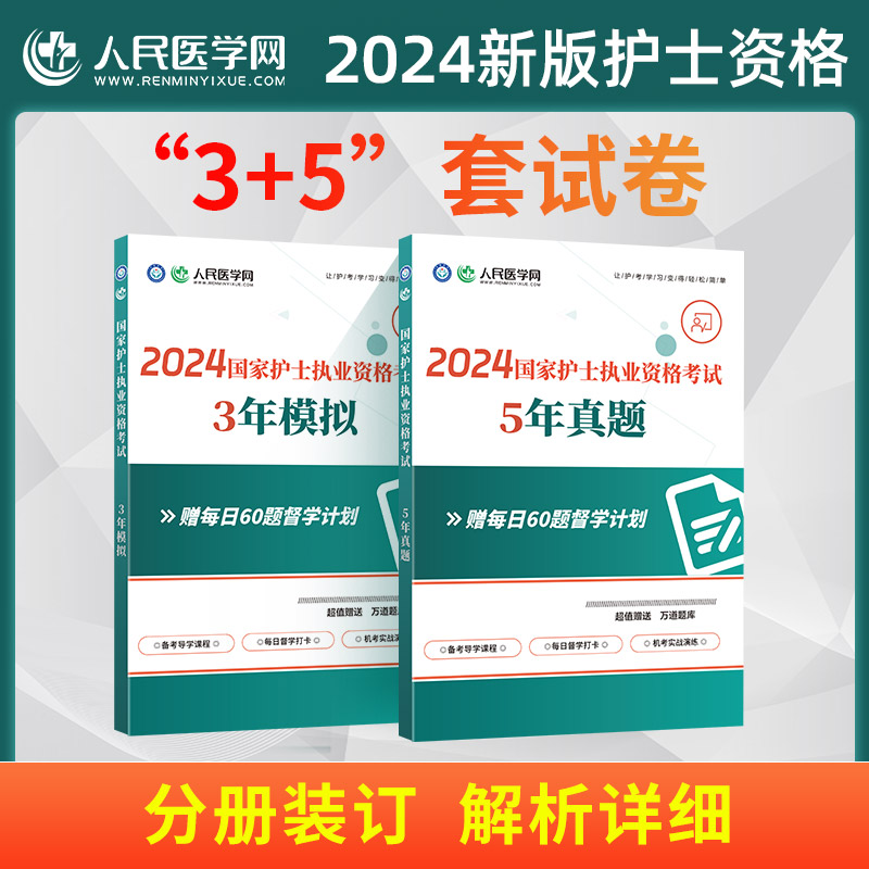 2024年护士执业资格证考试5年真题3年模拟历年刷题库试卷2023护考教材指导书军医职业护资资料人卫版轻松过随身记雪狐狸护理学丁震 - 图1