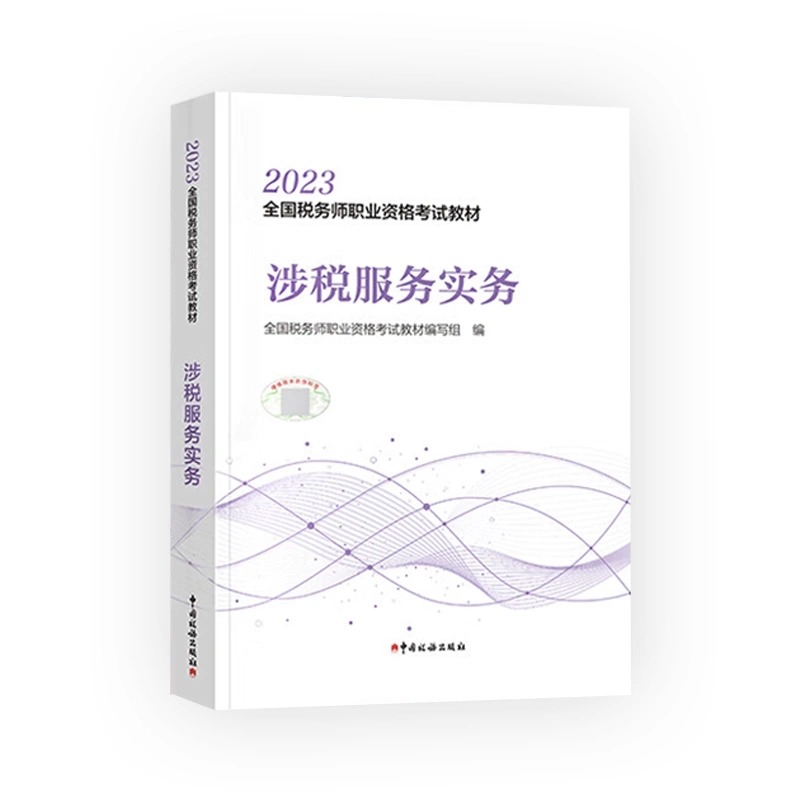 现货【涉税服务实务教材】2023年注册税务师考试教材涉税服务实务全国税务师职业资格考试教材轻松备考过关注税考试出版社官方教材 - 图3