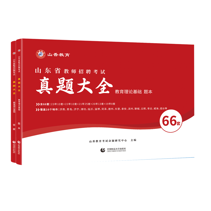 山香新版2024年山东省教师招聘考试山东省招教考试历年真题精解66套试卷教育理论综合基础历年真题大全济南淄博青岛济宁临沂山东