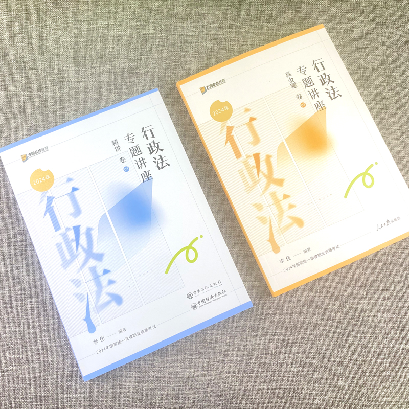 官方正版2024年众合法考司法考试李佳行政法精讲教材真金题背诵卷法律职业资格考试法考教材搭柏浪涛刑法戴鹏民诉法左宁刑诉法民法 - 图0