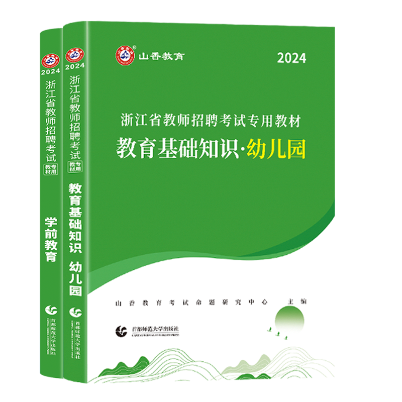 现货山香2024年浙江省教师招聘考试用书教材幼儿园教育基础知识学前教育搭历年真题含教育学心理学题库试题幼师幼教幼儿园考编制 - 图3