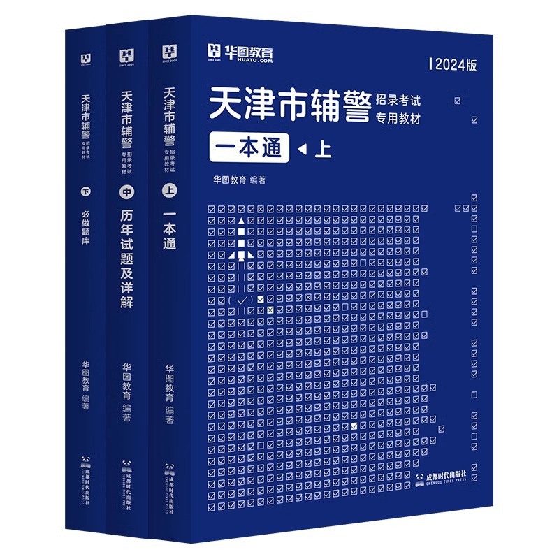 华图天津市公安局招辅警一本通2024考试题库辅警职业能力测试公安基础知识与法律知识辅警考通试行测法律素质测试南开静海河东辅警 - 图3