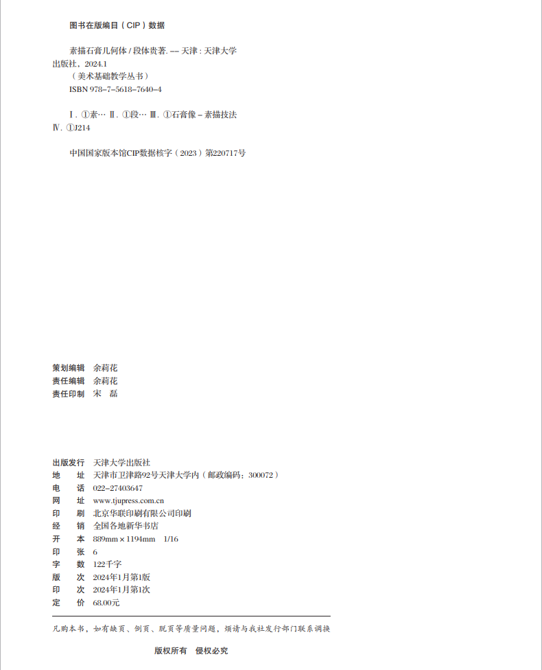 正版现货 美术基础教学丛书 素描石膏几何体 段体贵 石膏像 素描技法 天津大学出版社9787561876404