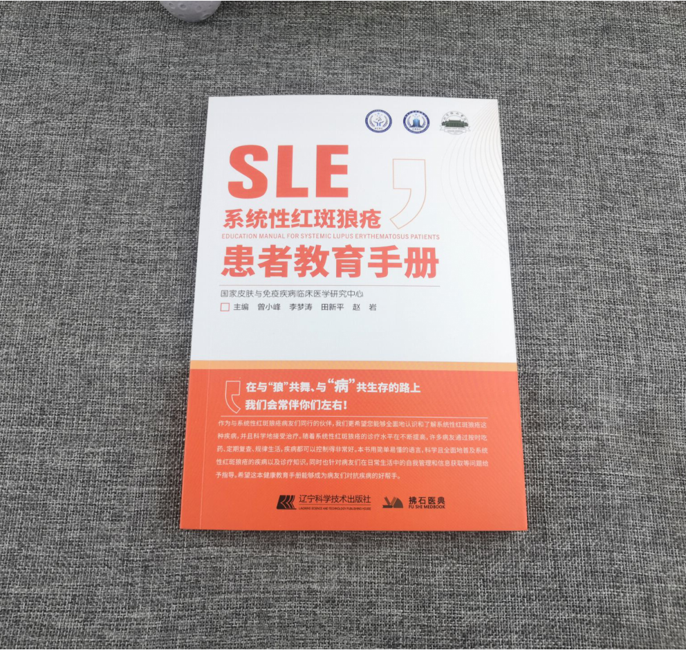 系统性红斑狼疮患者教育手册 免疫力免疫系统疾病皮肤病学 慢性管理血液病学肾脏病学儿童系统红斑狼疮书籍辽宁科学技术出版社正版