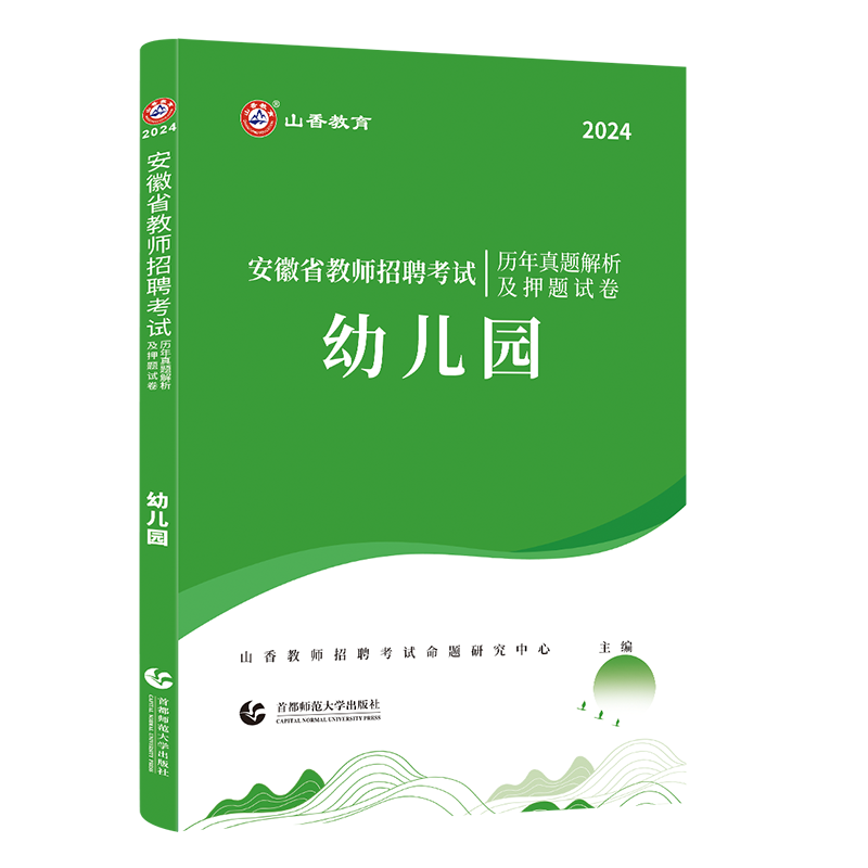 现货2024年山香安徽省教师招聘考试幼儿园历年真题及押题试卷考编制合肥芜湖蚌埠淮南淮北亳州市教师招聘考试特岗教师考试用书2024 - 图3