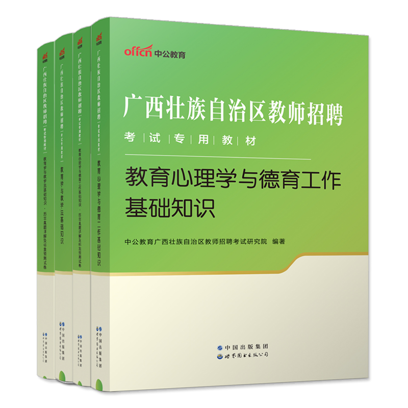 中公2024年广西教师招聘考试用书教育学心理学德育工作教育与教学法基础知识教材试卷题库特岗教师中小学广西省教师招考招教考编制 - 图3