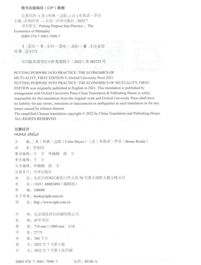 正版现货 互惠经济 企业互惠长期主义与共同富裕以互惠方式创造出持久的企业共享价值 [英]科林·迈耶[法]布鲁诺 罗奇 中译出版社 - 图1