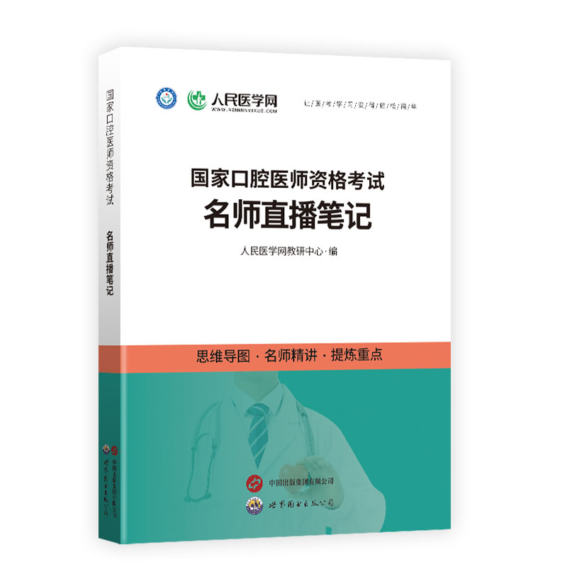 人民医学网2024年国家口腔执业医师资格考试用书名师直播笔记思维导图名师精讲口腔医师直播笔记重难点口腔医师考试名师直播笔记-图3