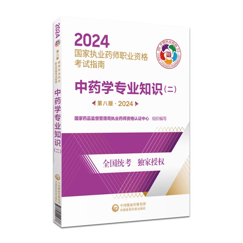 正版现货2024年执业药师考试教材中药学专业知识二第八版中药师职业药师考试指南中国医药科技出版社出版中药师资格考试2023年用书 - 图3