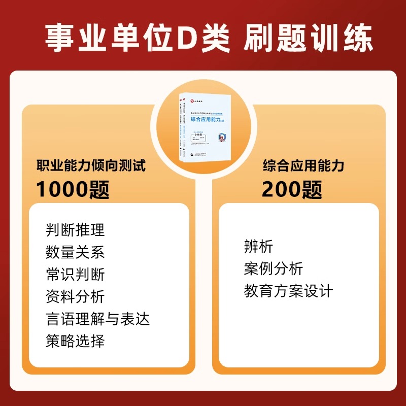 山香新版2024事业单位d类考试高分必刷题库综合应用能力职业能力倾向测验职测中小学教师招聘联考贵州云南安徽湖北省陕西西安市 - 图1