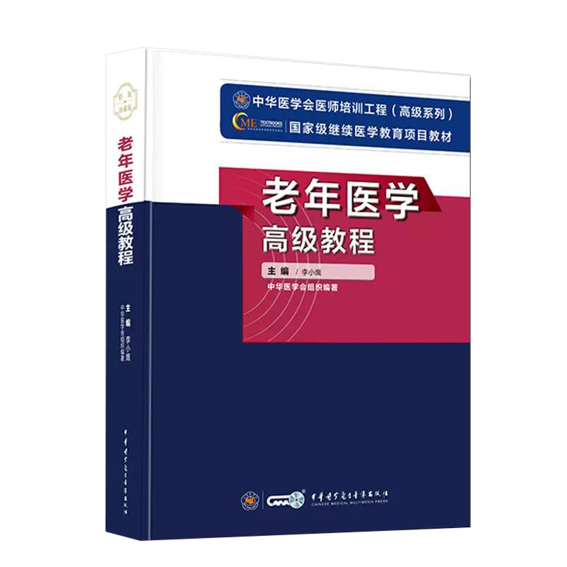 正版老年医学高级教程副高职称教材备考2024年老年医学高级教程搭习题集模拟试卷题库原军医版老年医学副主任主任医师考试教材用书 - 图3