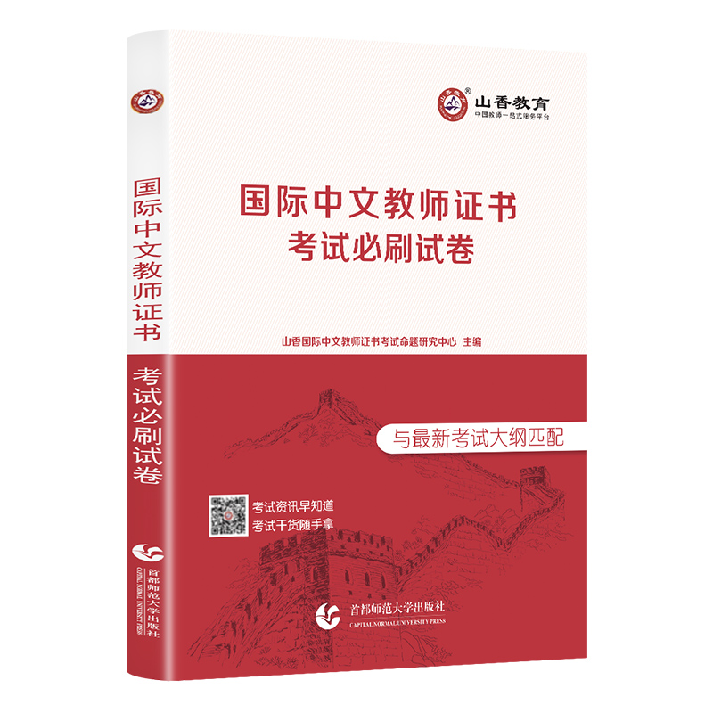 正版现货对外汉语国际汉语教师证考试试卷真题集公派教师幼儿小学中学教师模拟试卷必刷题库新大纲浙江山东河南安徽江苏河北广东-图3