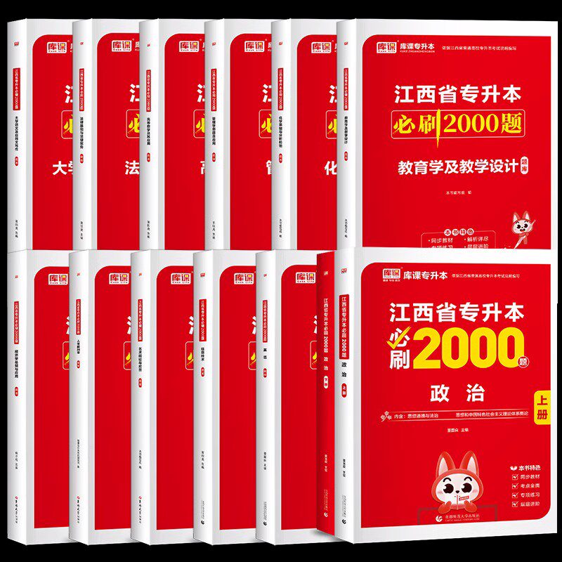库课备考2026年江西专升本教材必刷题必刷2000题真题试卷模拟英语政治计算机信息技术教育江西省统招专升本考试复习资料历年真题卷