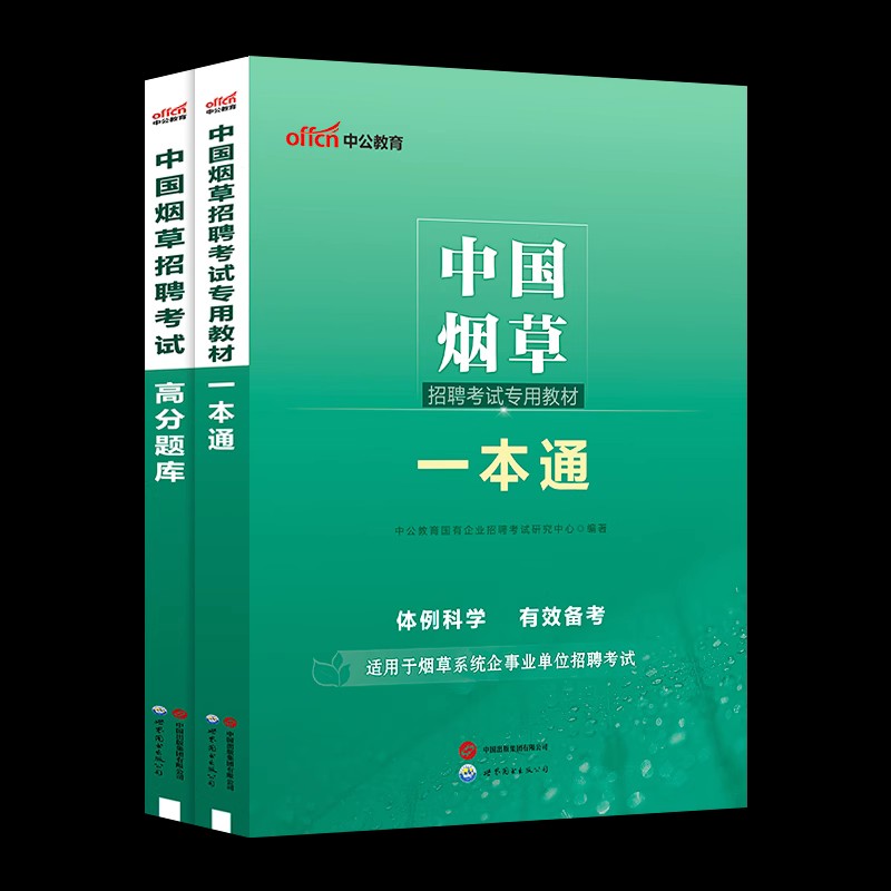 中公教育中国烟草考试用书2025中国烟草招聘考试专用教材一本通高分通关题库2024年烟草专卖局考试资料烟草公司招聘考试试卷题库