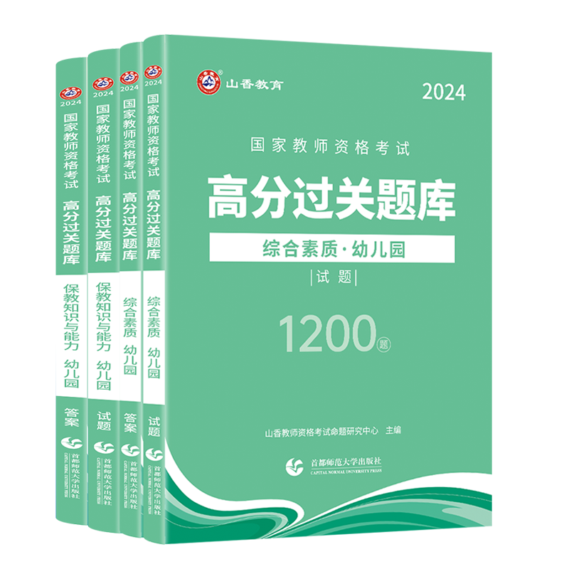 山香教育2024年教师资格证考试用书 幼儿园保教知识与能力综合素质高分过关1200题 国家教师证资格证考试高分题库幼师资格证考试 - 图3