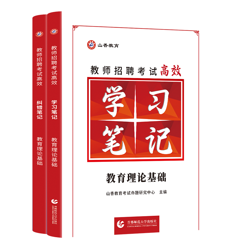 正版山香备考2026教师招聘考试状元学霸笔记教育理论基础学习笔记纠错笔记招教编制考试江苏山西河南山东浙江安徽湖北湖南陕西国版