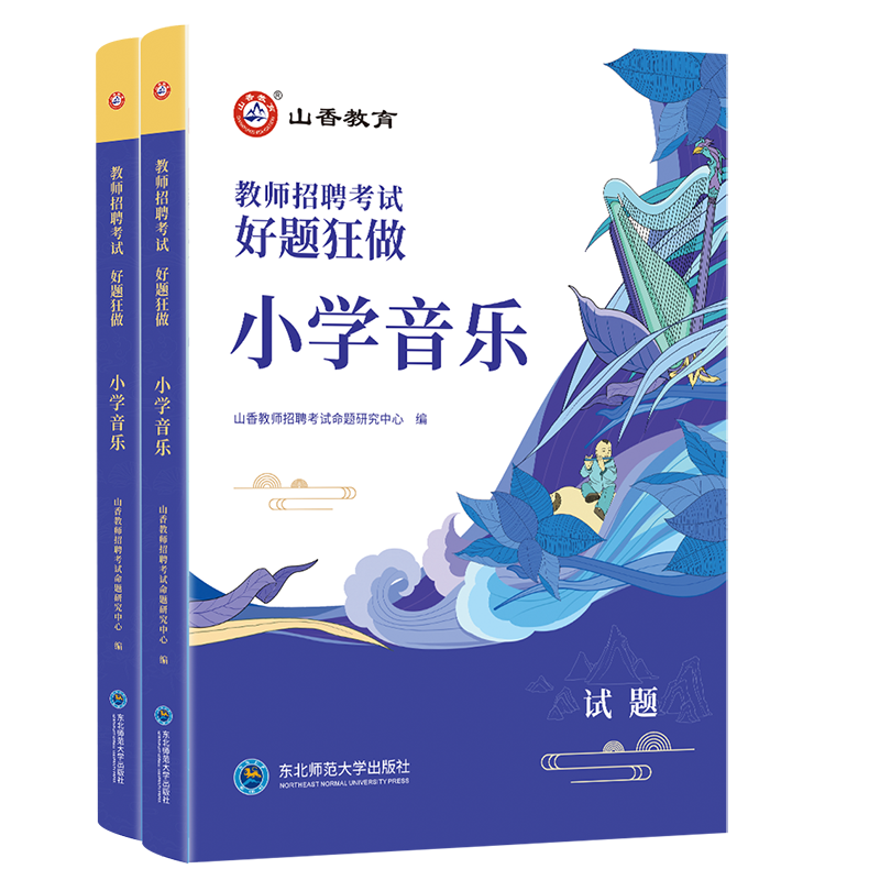 正版现货山香2024年教师招聘考试用书小学音乐好题狂做高分题库特岗教师招聘教招事业单位教师编制入编考试山东河南安徽浙江省通用 - 图3