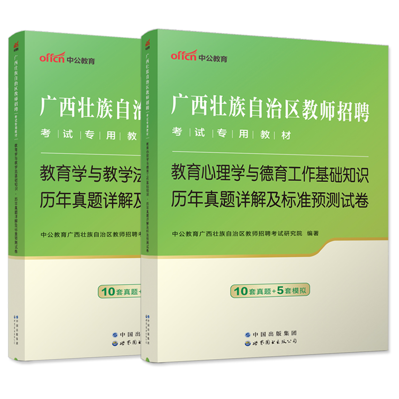 历年真题试卷2本】中公2024年广西公开教师招聘考试小学中学教育心理学德育工作教育学教学法基础知识历年真题库试卷教师编制考试 - 图0