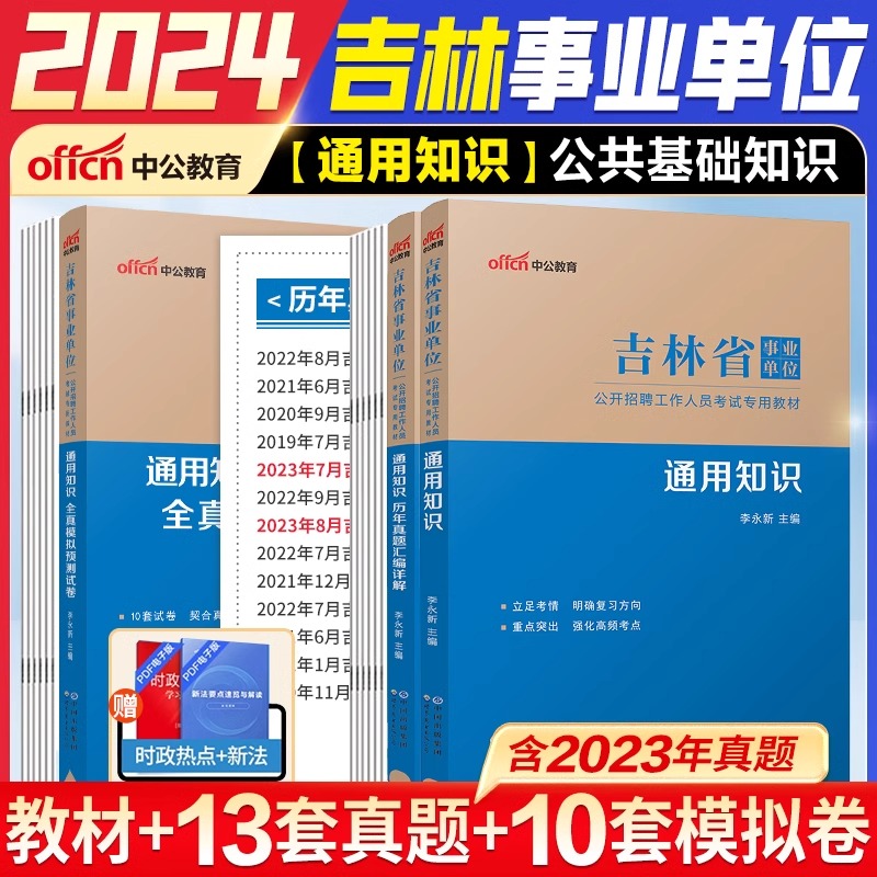 现货中公教育吉林省事业单位招聘考试用书2024吉林事业单位考试书通用知识教材历年真题汇编模拟试卷吉林事业编通用知识试卷题库 - 图0