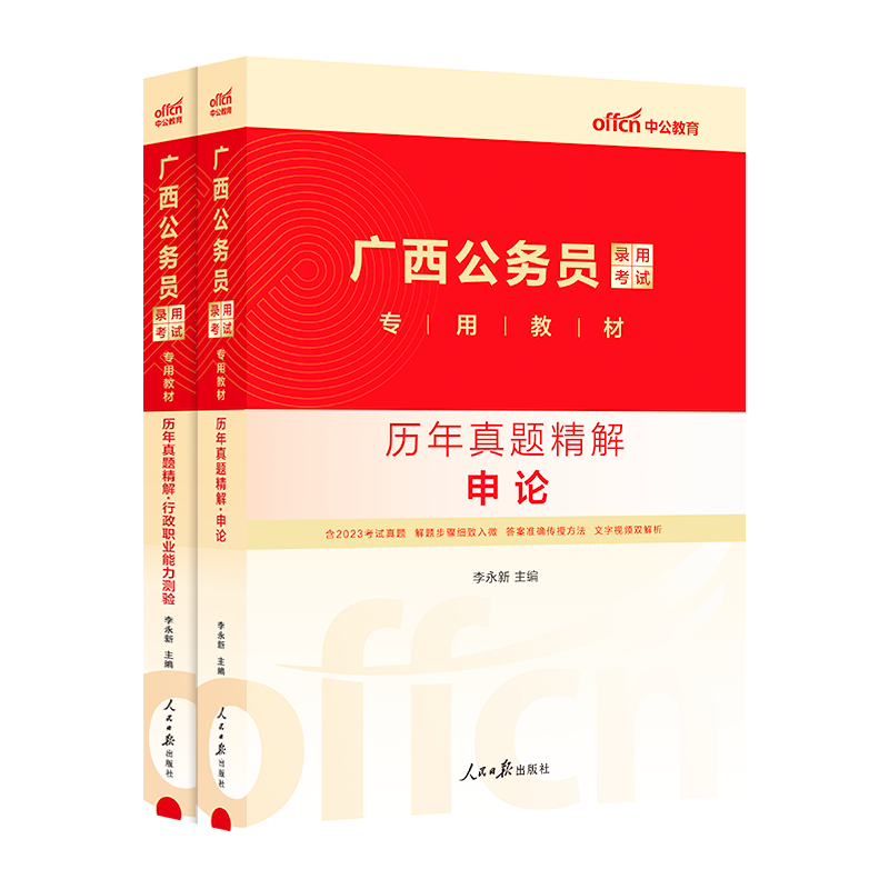 中公公考广西公务员考试用书2024年2本套申论行测历年真题试卷 公务员考试用书2024广西省考选调生行政职业能力测验题库广西省考